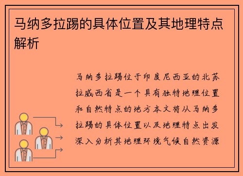 马纳多拉踢的具体位置及其地理特点解析 马纳多拉踢的具体位置及其地理特点解析