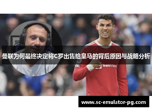 曼联为何最终决定将C罗出售给皇马的背后原因与战略分析
