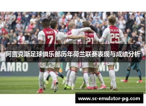 阿贾克斯足球俱乐部历年荷兰联赛表现与成绩分析
