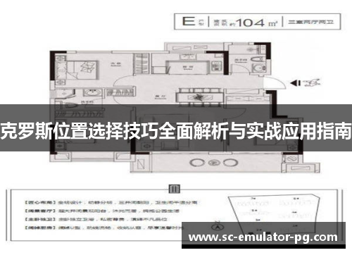 克罗斯位置选择技巧全面解析与实战应用指南 克罗斯位置选择技巧全面解析与实战应用指南