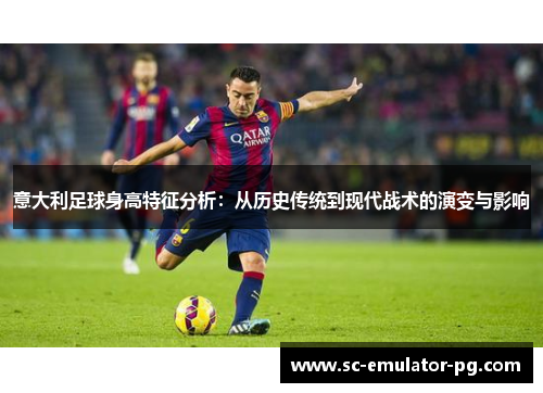 意大利足球身高特征分析：从历史传统到现代战术的演变与影响