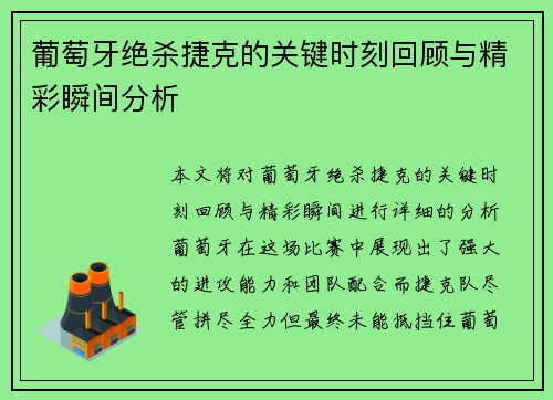 葡萄牙绝杀捷克的关键时刻回顾与精彩瞬间分析 葡萄牙绝杀捷克的关键时刻回顾与精彩瞬间分析