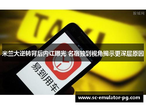 米兰大逆转背后内讧曝光 名宿独到视角揭示更深层原因 米兰大逆转背后内讧曝光 名宿独到视角揭示更深层原因