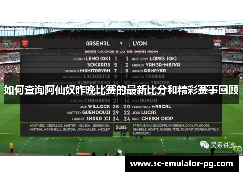 如何查询阿仙奴昨晚比赛的最新比分和精彩赛事回顾