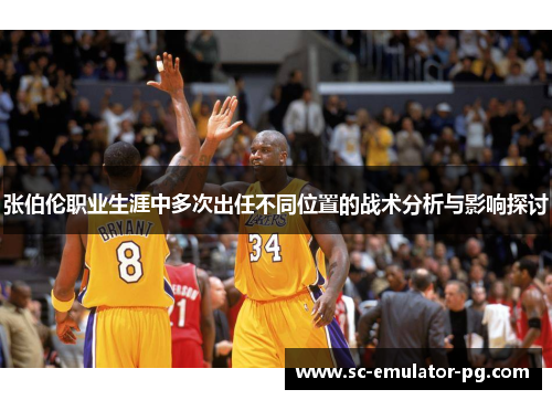 张伯伦职业生涯中多次出任不同位置的战术分析与影响探讨 张伯伦职业生涯中多次出任不同位置的战术分析与影响探讨