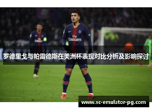 罗德里戈与帕雷德斯在美洲杯表现对比分析及影响探讨 罗德里戈与帕雷德斯在美洲杯表现对比分析及影响探讨