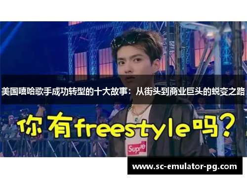 美国嘻哈歌手成功转型的十大故事：从街头到商业巨头的蜕变之路
