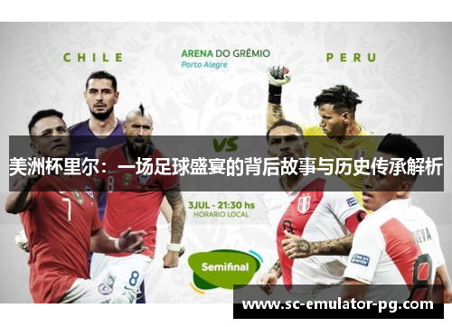 美洲杯里尔:一场足球盛宴的背后故事与历史传承解析 美洲杯里尔:一场足球盛宴的背后故事与历史传承解析