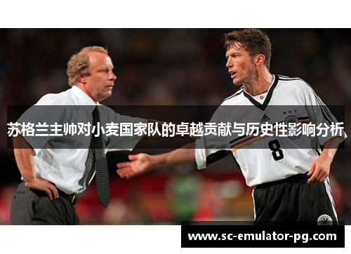 苏格兰主帅对小麦国家队的卓越贡献与历史性影响分析