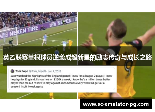 英乙联赛草根球员逆袭成超新星的励志传奇与成长之路 英乙联赛草根球员逆袭成超新星的励志传奇与成长之路