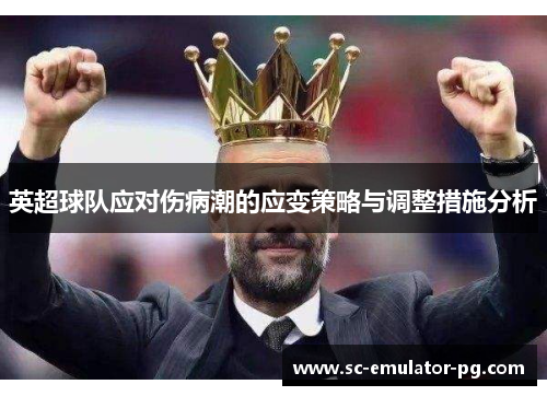英超球队应对伤病潮的应变策略与调整措施分析 英超球队应对伤病潮的应变策略与调整措施分析
