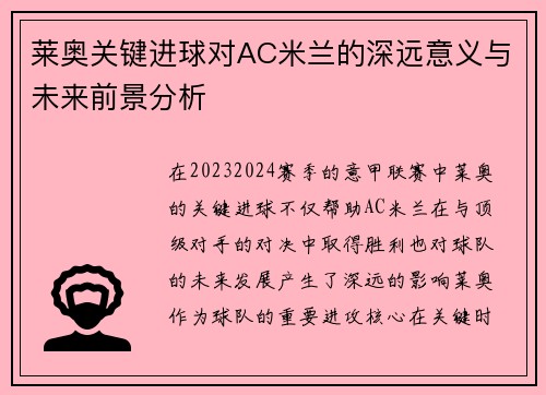 莱奥关键进球对AC米兰的深远意义与未来前景分析 莱奥关键进球对AC米兰的深远意义与未来前景分析