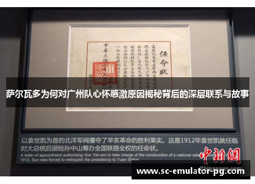 萨尔瓦多为何对广州队心怀感激原因揭秘背后的深层联系与故事