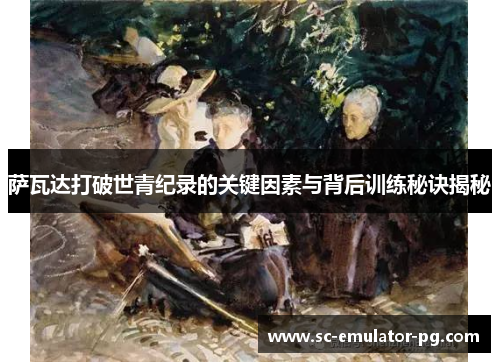 萨瓦达打破世青纪录的关键因素与背后训练秘诀揭秘