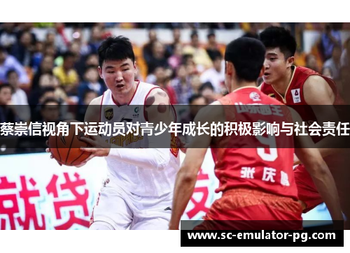 蔡崇信视角下运动员对青少年成长的积极影响与社会责任 蔡崇信视角下运动员对青少年成长的积极影响与社会责任