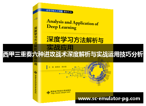 西甲三重奏六种进攻战术深度解析与实战运用技巧分析 西甲三重奏六种进攻战术深度解析与实战运用技巧分析