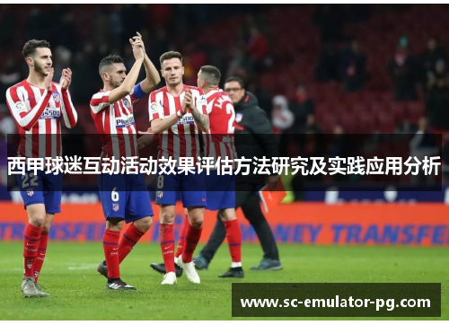 西甲球迷互动活动效果评估方法研究及实践应用分析 西甲球迷互动活动效果评估方法研究及实践应用分析