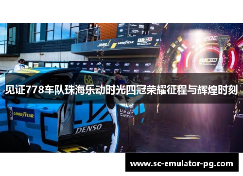 见证778车队珠海乐动时光四冠荣耀征程与辉煌时刻 见证778车队珠海乐动时光四冠荣耀征程与辉煌时刻