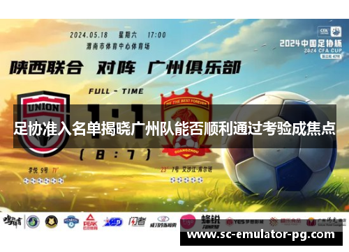 足协准入名单揭晓广州队能否顺利通过考验成焦点