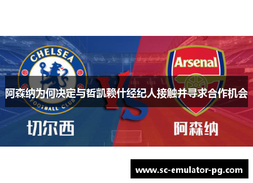 阿森纳为何决定与哲凯赖什经纪人接触并寻求合作机会 阿森纳为何决定与哲凯赖什经纪人接触并寻求合作机会