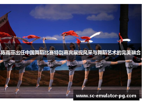 陈雨菲出任中国舞蹈比赛特别嘉宾展现风采与舞蹈艺术的完美融合 陈雨菲出任中国舞蹈比赛特别嘉宾展现风采与舞蹈艺术的完美融合