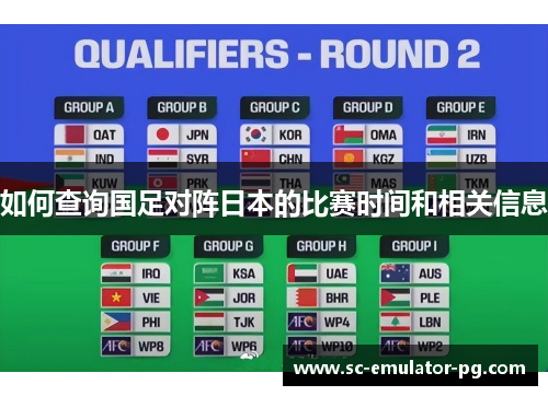 如何查询国足对阵日本的比赛时间和相关信息 如何查询国足对阵日本的比赛时间和相关信息