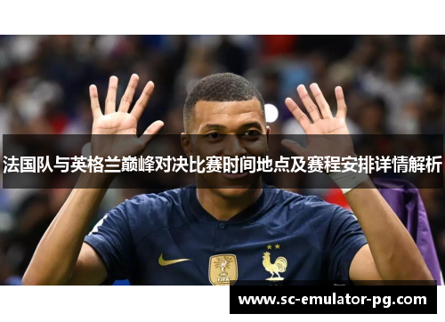法国队与英格兰巅峰对决比赛时间地点及赛程安排详情解析