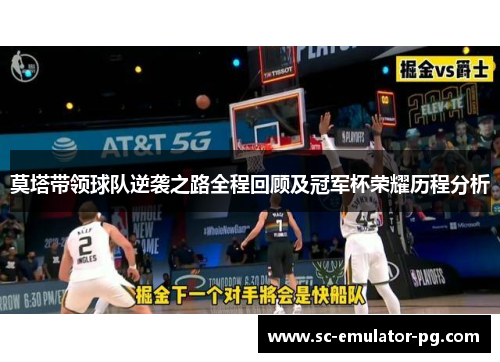 莫塔带领球队逆袭之路全程回顾及冠军杯荣耀历程分析