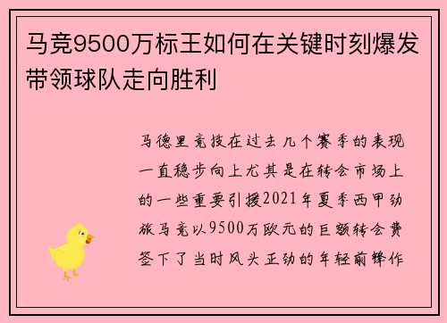 马竞9500万标王如何在关键时刻爆发带领球队走向胜利