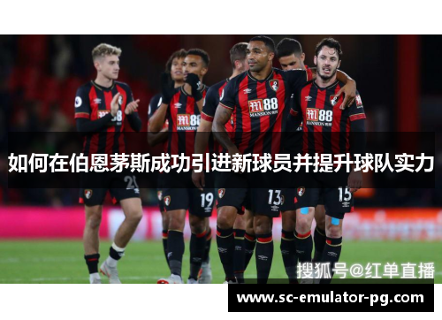 如何在伯恩茅斯成功引进新球员并提升球队实力