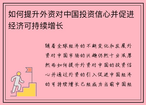 如何提升外资对中国投资信心并促进经济可持续增长 如何提升外资对中国投资信心并促进经济可持续增长