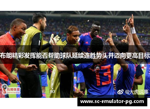 布朗精彩发挥能否帮助球队延续连胜势头并迈向更高目标 布朗精彩发挥能否帮助球队延续连胜势头并迈向更高目标