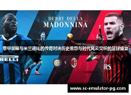 意甲荣耀与米兰德比的传奇对决历史恩怨与时代风云交织的足球盛宴 意甲荣耀与米兰德比的传奇对决历史恩怨与时代风云交织的足球盛宴