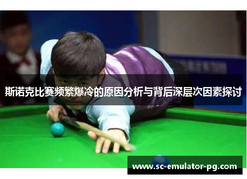 斯诺克比赛频繁爆冷的原因分析与背后深层次因素探讨