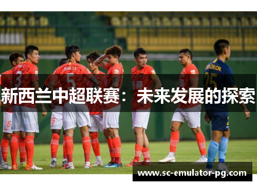 新西兰中超联赛：未来发展的探索