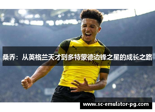 桑乔：从英格兰天才到多特蒙德边锋之星的成长之路