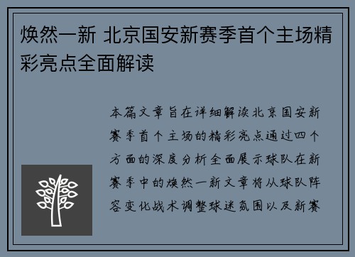 焕然一新 北京国安新赛季首个主场精彩亮点全面解读