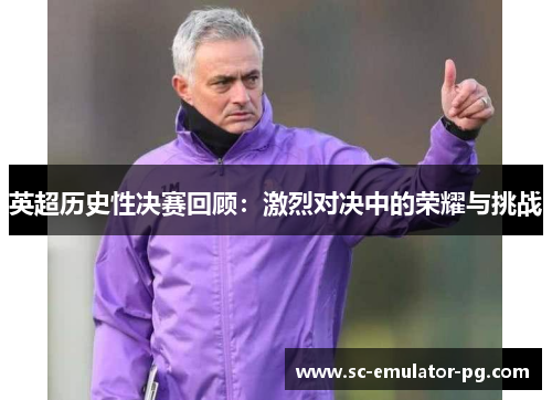 英超历史性决赛回顾：激烈对决中的荣耀与挑战