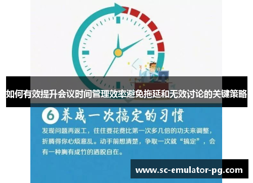 如何有效提升会议时间管理效率避免拖延和无效讨论的关键策略