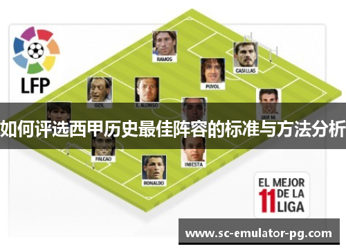 如何评选西甲历史最佳阵容的标准与方法分析