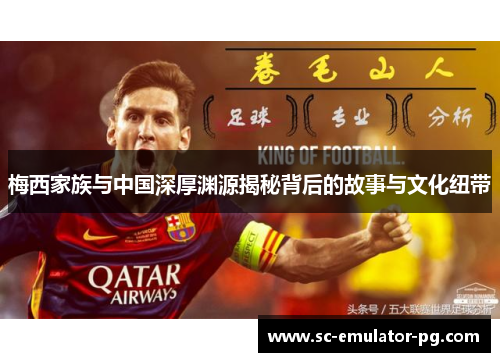 梅西家族与中国深厚渊源揭秘背后的故事与文化纽带