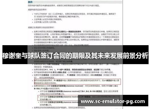 穆谢奎与球队签订合同的期限及其未来发展前景分析