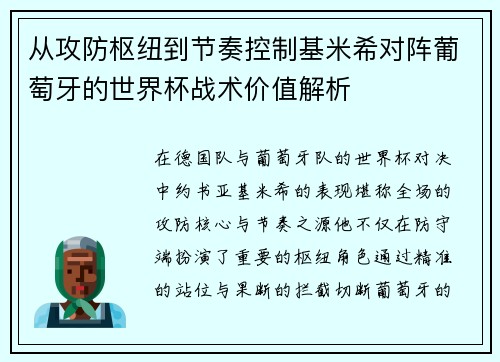 从攻防枢纽到节奏控制基米希对阵葡萄牙的世界杯战术价值解析
