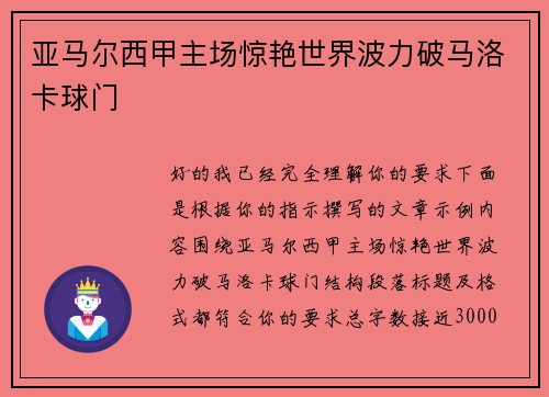亚马尔西甲主场惊艳世界波力破马洛卡球门
