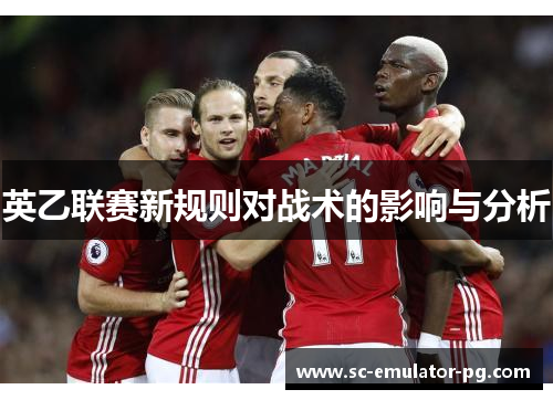 英乙联赛新规则对战术的影响与分析