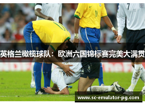 英格兰橄榄球队：欧洲六国锦标赛完美大满贯