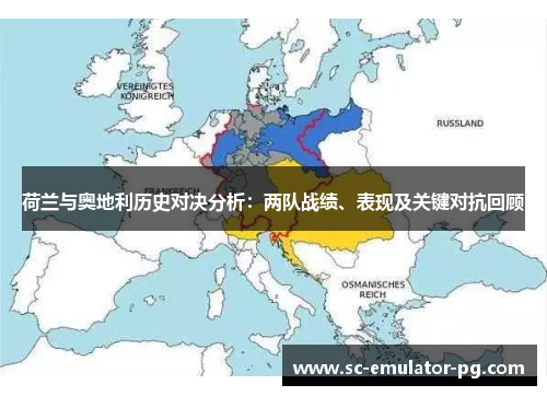 荷兰与奥地利历史对决分析：两队战绩、表现及关键对抗回顾