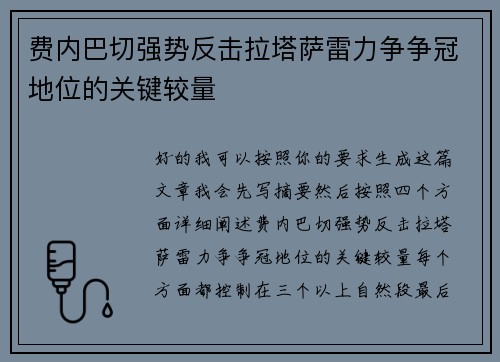 费内巴切强势反击拉塔萨雷力争争冠地位的关键较量