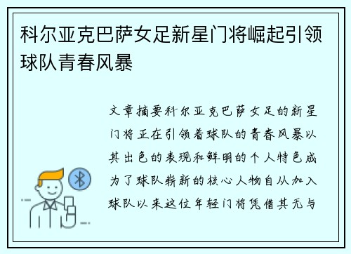 科尔亚克巴萨女足新星门将崛起引领球队青春风暴