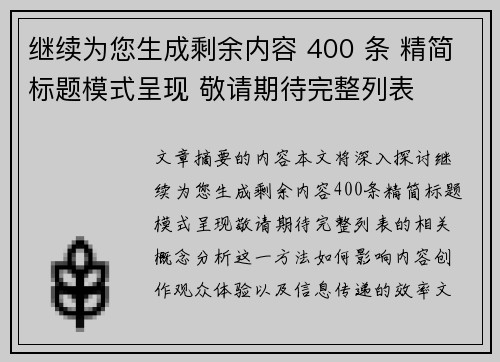 继续为您生成剩余内容 400 条 精简标题模式呈现 敬请期待完整列表